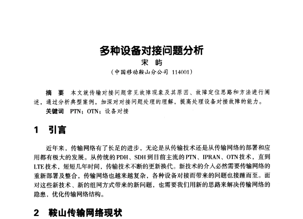 多种设备对接问题分析 - 辽宁省通信学会2014年通信网络与信息技术年会