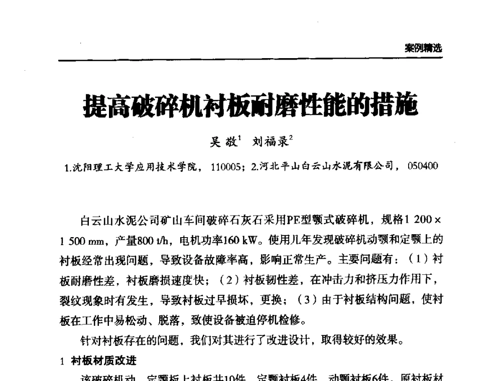 提高破碎机衬板耐磨性能的措施 - 第六届中国水泥工业耐磨技术研讨会
