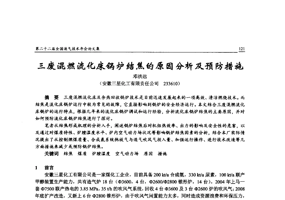 三废混燃流化床锅炉结焦的原因分析及预防措施 - 第二十二届全国造气技术年会