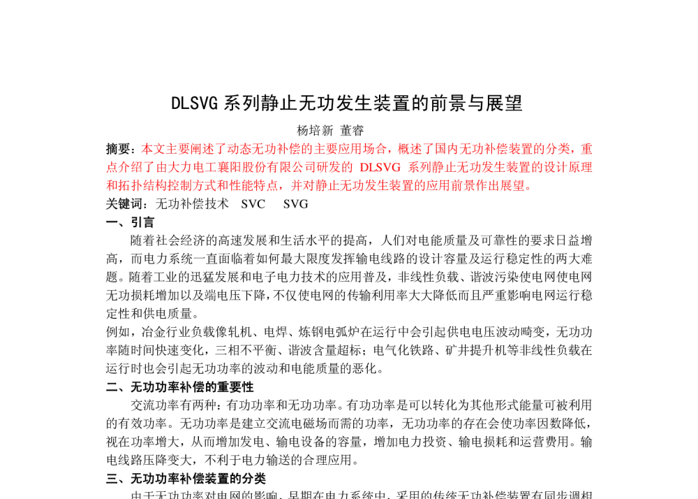 DLSVG系列静止无功发生装置的前景与展望 - 湖北省电工技术学会2013年度学术年会、第五届“智能电网”暨“电机能效提升”发展论坛