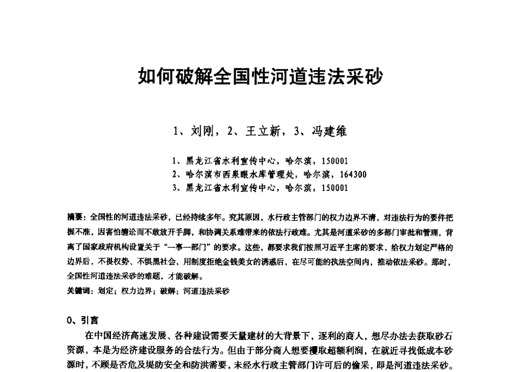 如何破解全国性河道违法采砂 - 东北三省水利学会2013年学术年会