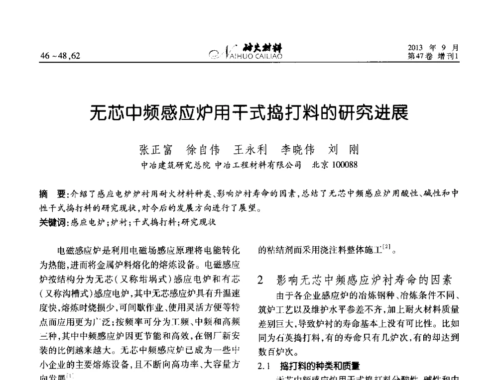 无芯中频感应炉用干式捣打料的研究进展 - 2013耐火材料综合学术会议、第十二届全国不定形耐火材料学术会议、2013耐火原料学术交流会