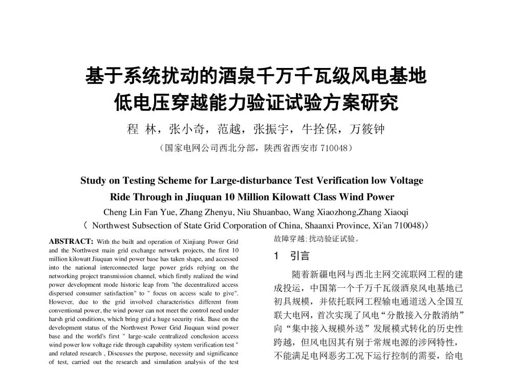 基于系统扰动的酒泉千万千瓦级风电基地低电压穿越能力验证试验方案研究 - 2014年中国电机工程学会年会