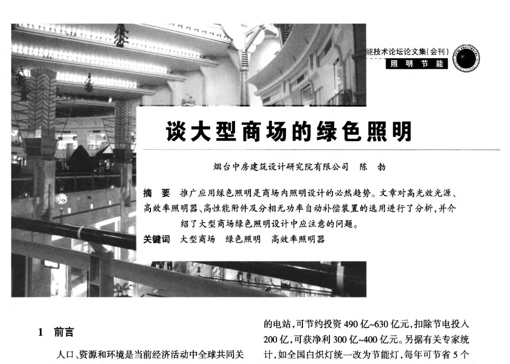 谈大型商场的绿色照明 - 2013中国(国际)建筑电气节能技术论坛