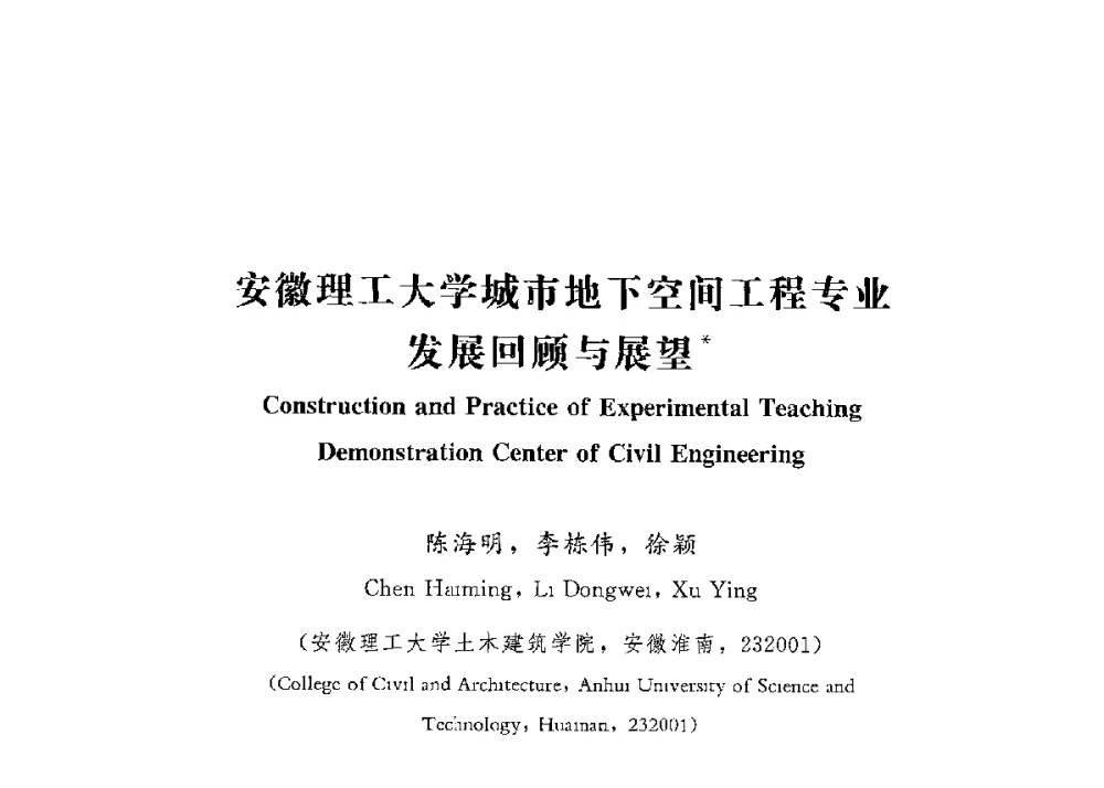 安徽理工大学城市地下空间工程专业发展回顾与展望 - 第四届全国高等学校城市地下空间工程专业建设研讨会