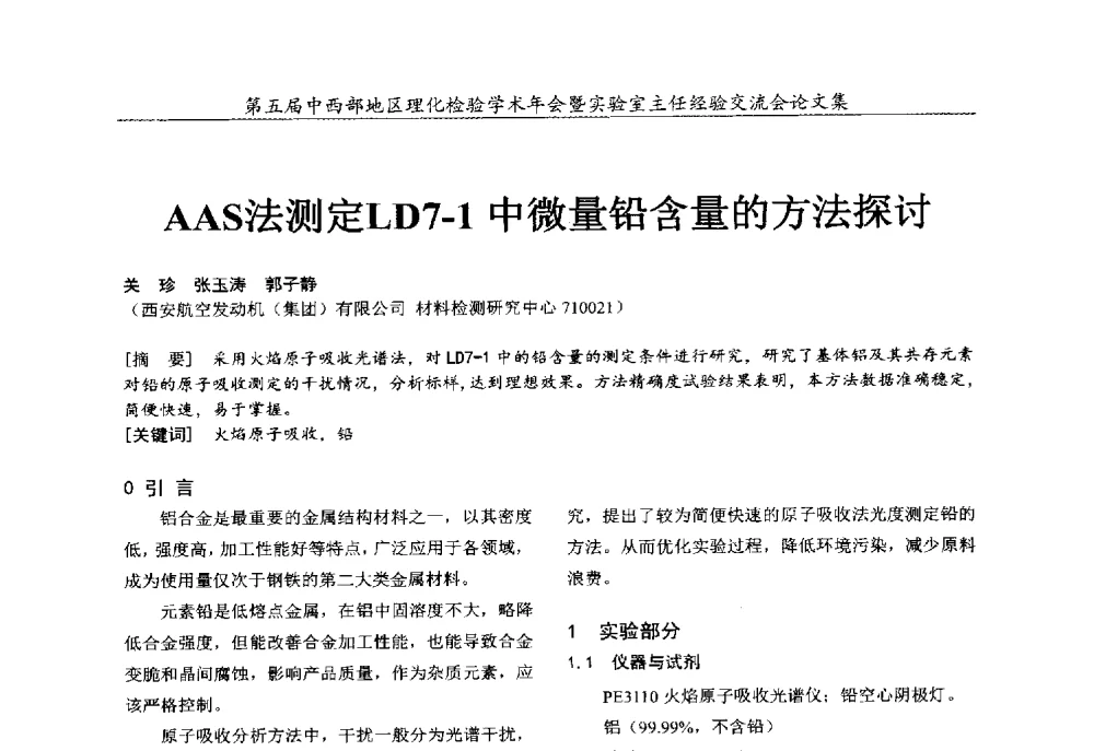 AAS法测定LD7-1中微量铅含量的方法探讨 - 第五届中西部地区理化检验学术年会暨实验室主任经验交流会