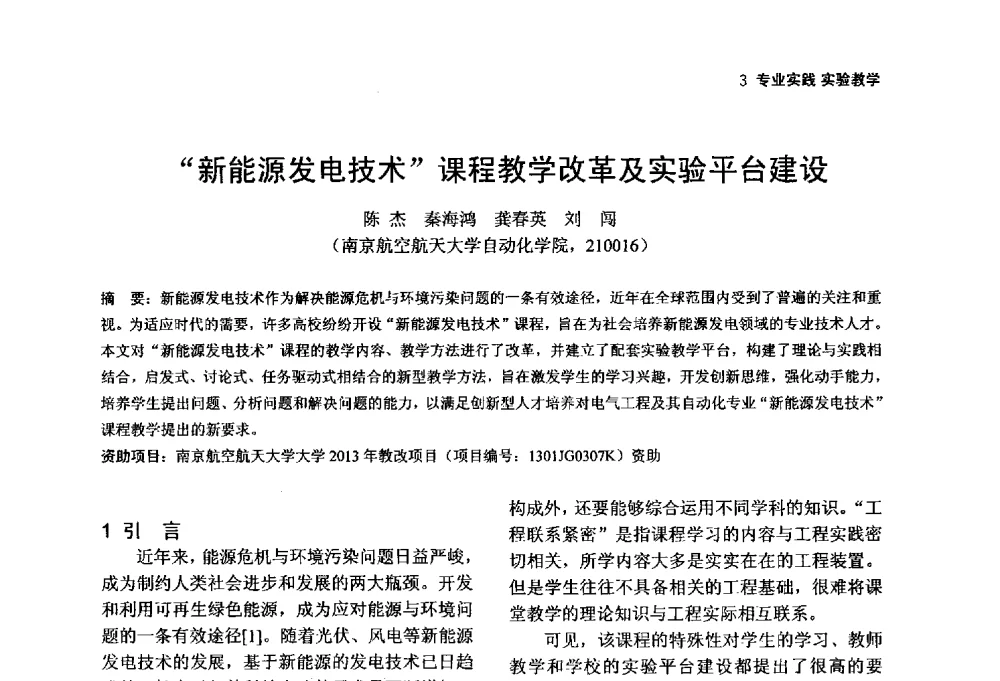 新能源发电技术课程教学改革及实验平台建设 - 第一届(2014年)全国高校电气类专业教学改革研讨会