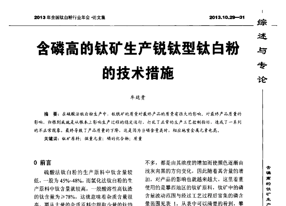 含磷高的钛矿生产锐钛型钛白粉的技术措施 - 2013全国钛白行业年会