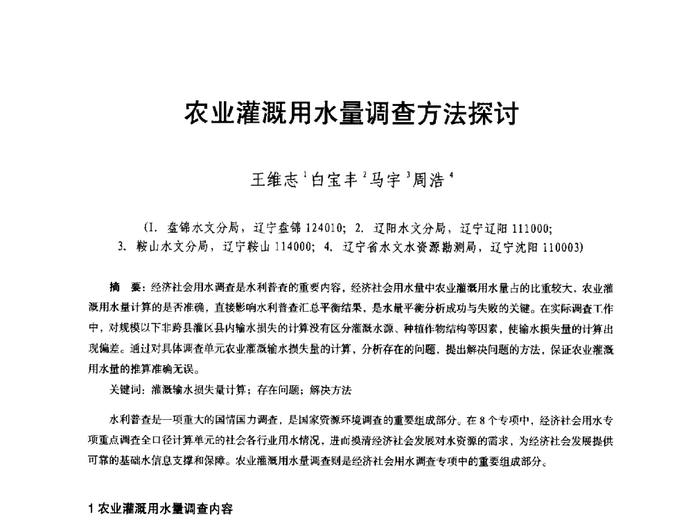 农业灌溉用水量调查方法探讨 - 辽宁省水利学会2013年学术年会
