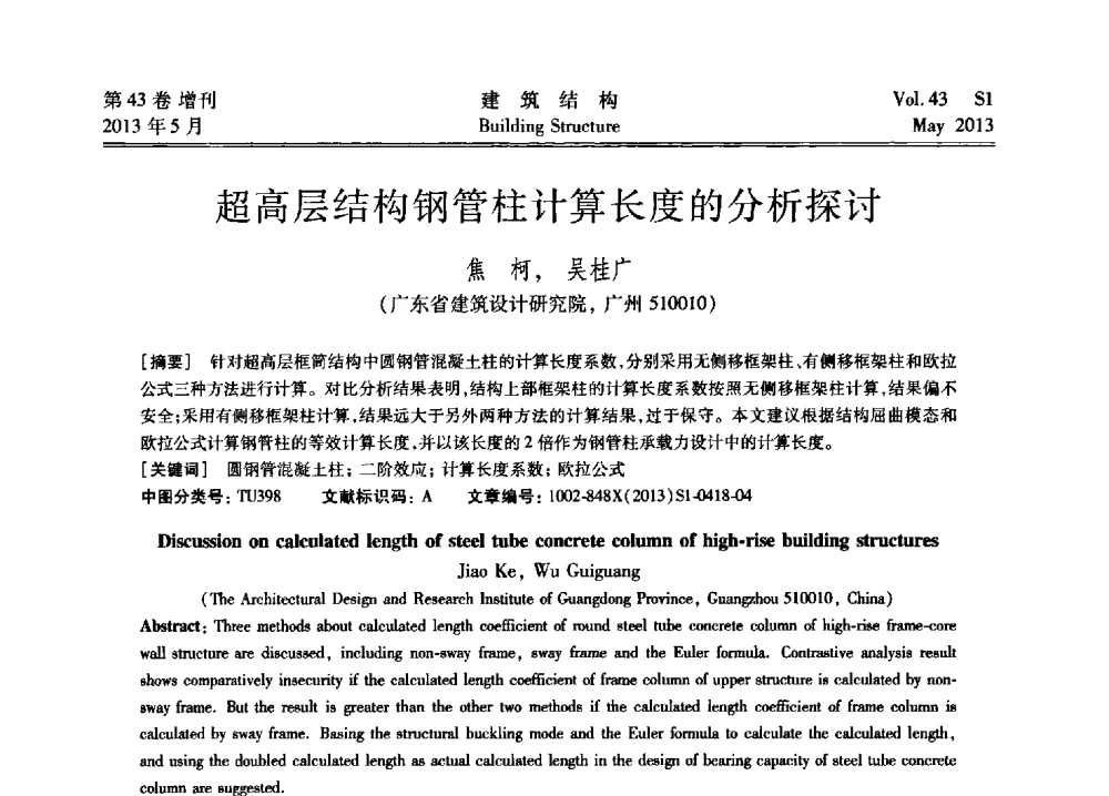 超高层结构钢管柱计算长度的分析探讨 - 第四届全国建筑结构技术交流会暨汶川地震五周年工程抗震设计与新技术应用研讨会