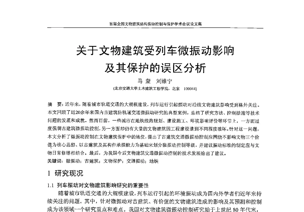 关于文物建筑受列车微振动影响及其保护的误区分析 - 首届全国文物建筑结构振动控制与保护学术会议