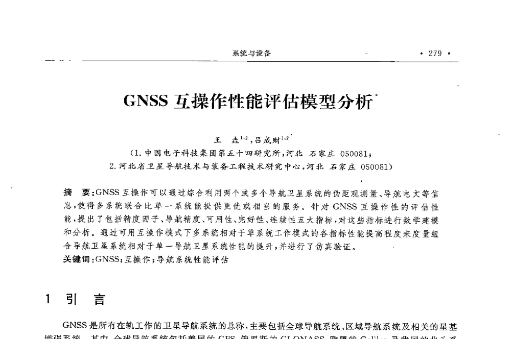 GNSS互操作性能评估模型分析 - 第二届中国卫星导航与位置服务年会暨展览会