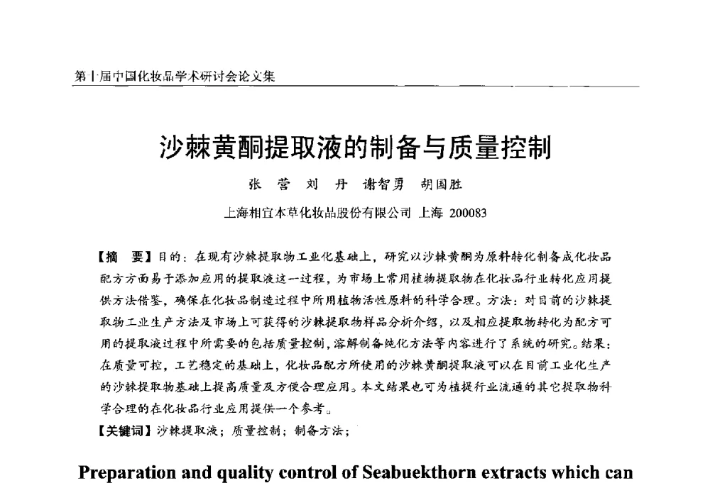沙棘黄酮提取液的制备与质量控制 - 第十届中国化妆品学术研讨会