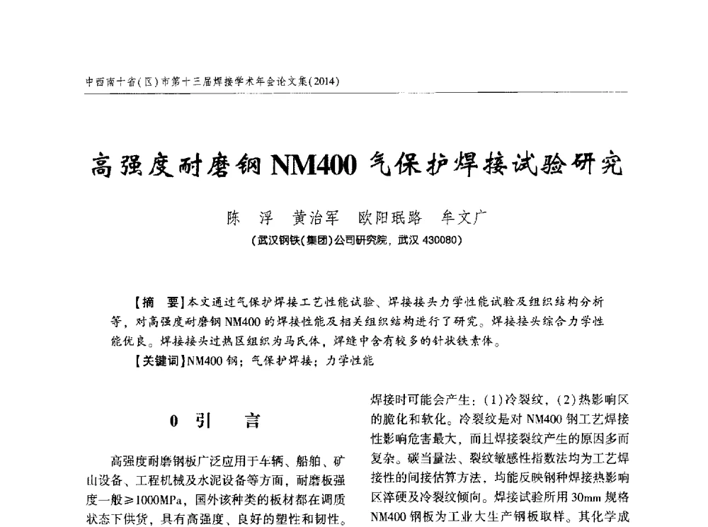 高强度耐磨钢NM400气保护焊接试验研究 - 中西南十省(区)市第十三届焊接学术年会