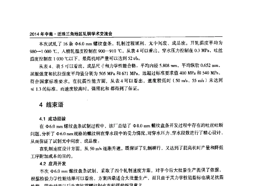 Φ8.0mm螺纹盘条提速的工艺研究及应用实践 - 2014年中南·泛珠三角地区轧钢学术交流会