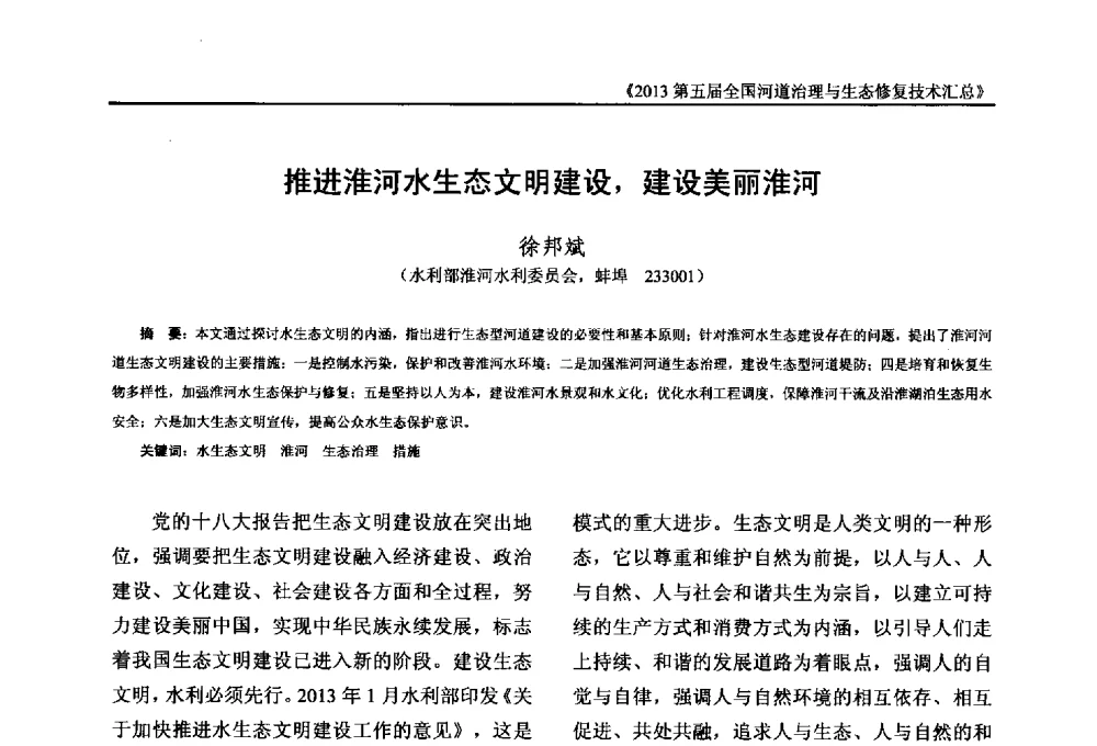 推进淮河水生态文明建设_建设美丽淮河 - 2013第五届全国河道治理与生态修复技术交流研讨会