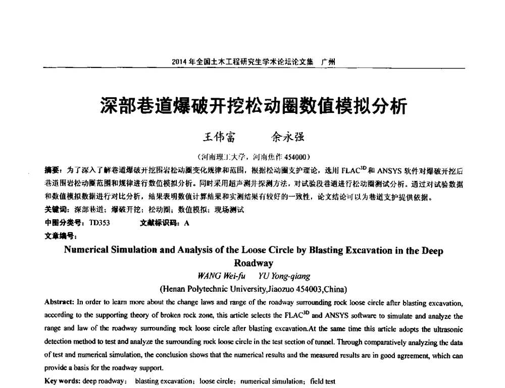 深部巷道爆破开挖松动圈数值模拟分析 - 土木工程安全与创新——2014年全国土木工程研究生学术论坛