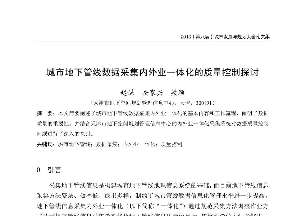 城市地下管线数据采集内外业一体化的质量控制探讨 - 2013第八届城市发展与规划大会