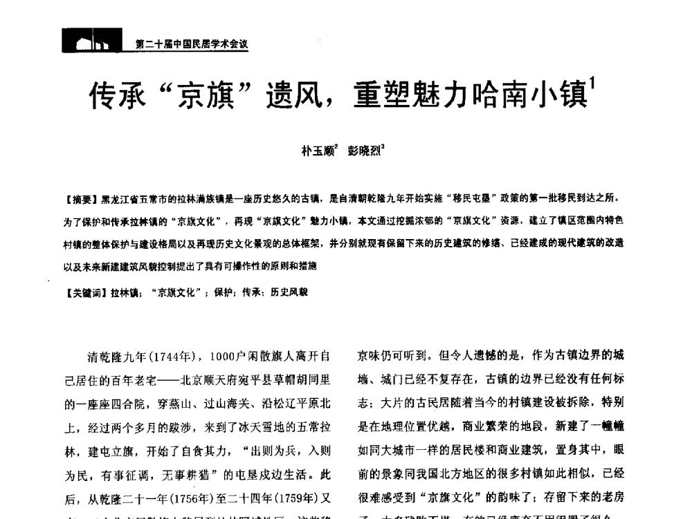 传承京旗遗风_重塑魅力哈南小镇 - 第二十届中国民居学术会议