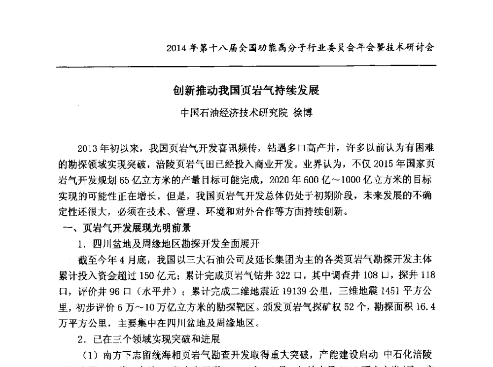 创新推动我国页岩气持续发展 - 2014第十八届全国功能高分子行业委员会年会暨技术研讨会