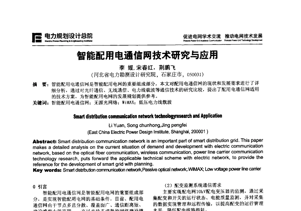 智能配用电通信网技术研究与应用 - 2013年全国电网设计技术交流会