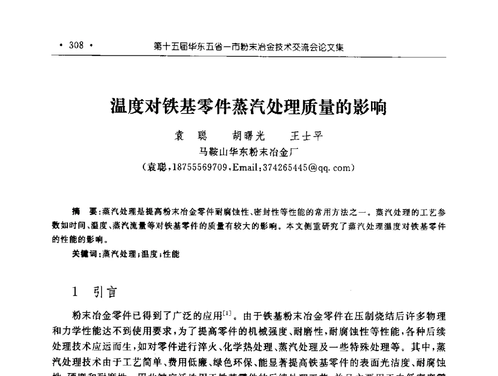 温度对铁基零件蒸汽处理质量的影响 - 第十五届华东五省一市粉末冶金技术交流会