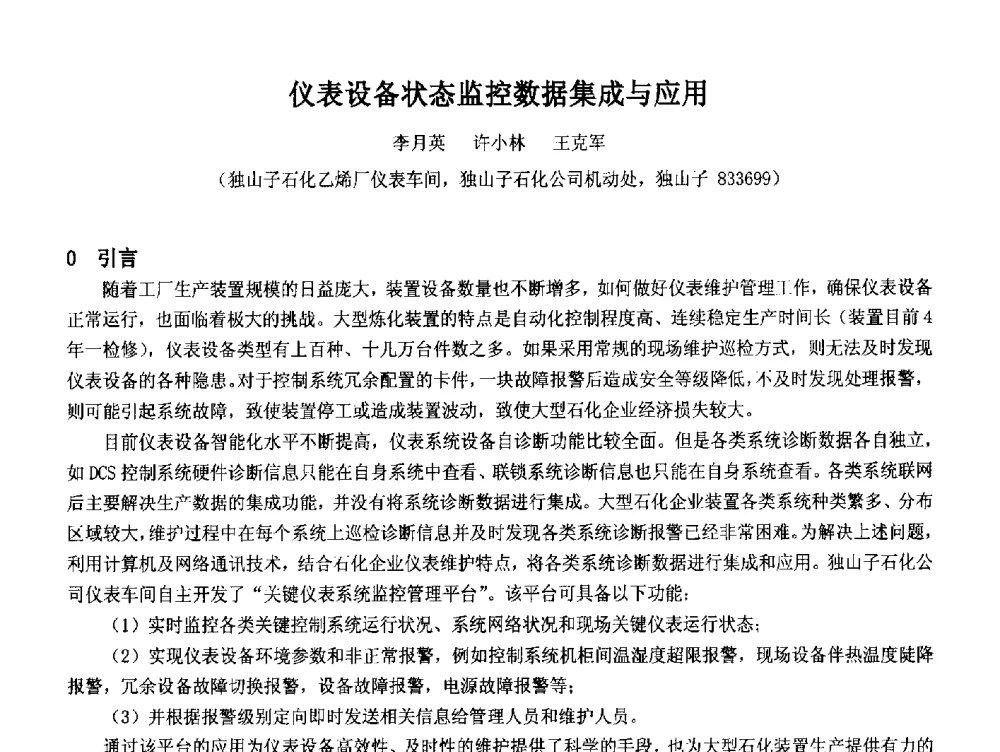 仪表设备状态监控数据集成与应用 - 2014中国石油化工重大工程仪表控制技术高峰论坛