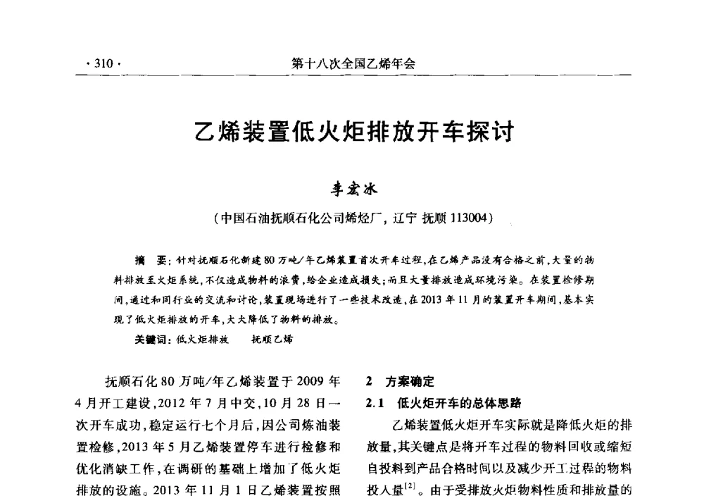 乙烯装置低火炬排放开车探讨 - 第十八次全国乙烯年会