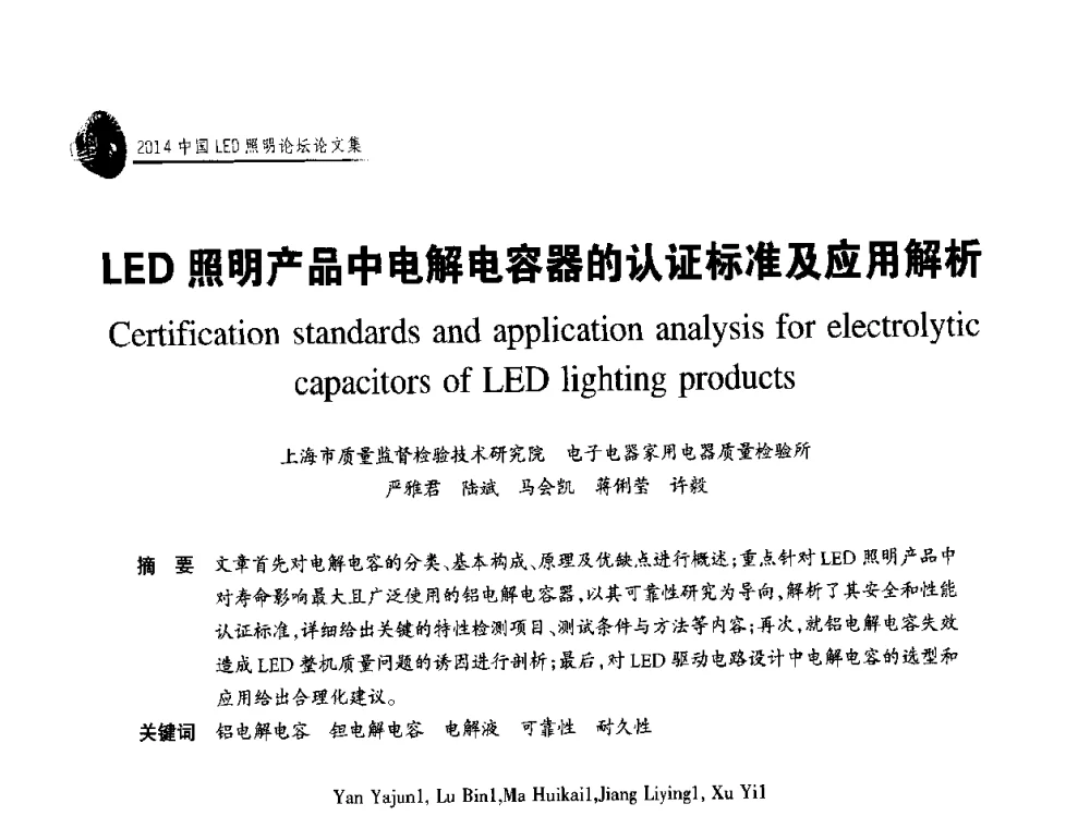 LED照明产品中电解电容器的认证标准及应用解析 - 中国LED照明论坛