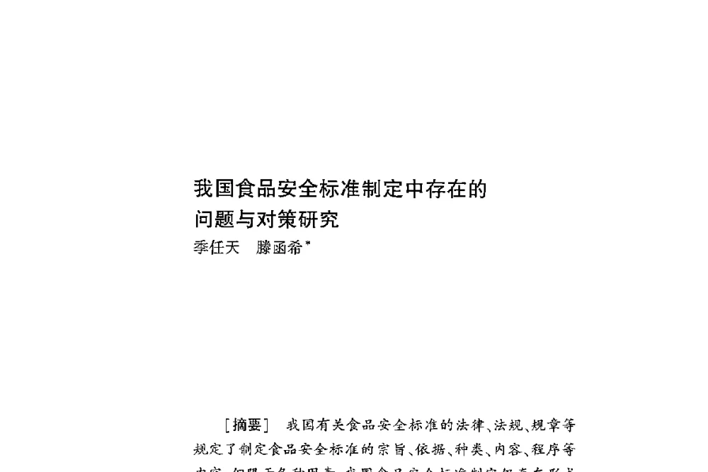 我国食品安全标准制定中存在的问题与对策研究 - 第二届食品安全法论坛暨国际研讨会