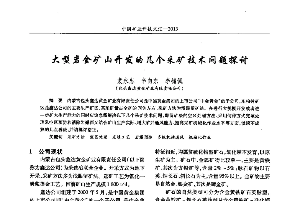 大型岩金矿山开发的几个采矿技术问题探讨 - 2013第四届中国矿业科技大会