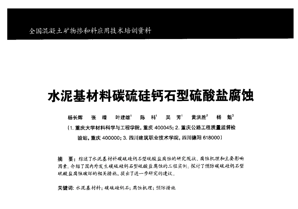 水泥基材料碳硫硅钙石型硫酸盐腐蚀 - 第三期全国混凝土矿物掺合料应用技术研讨会
