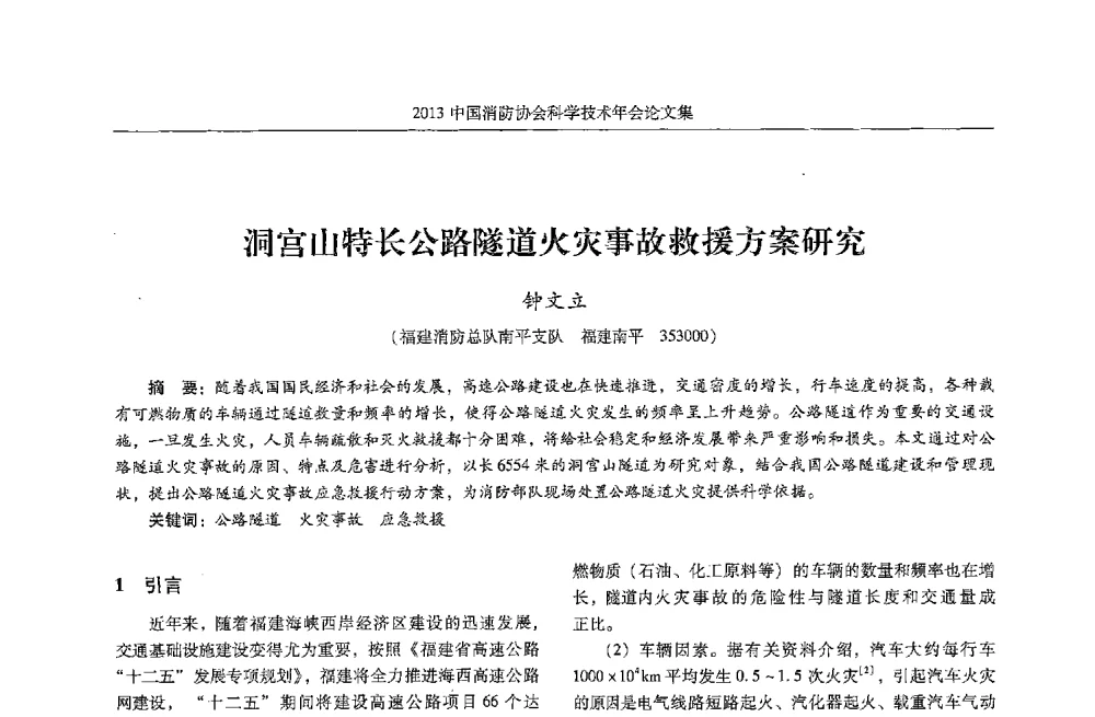 洞宫山特长公路隧道火灾事故救援方案研究 - 2013中国消防协会科学技术年会