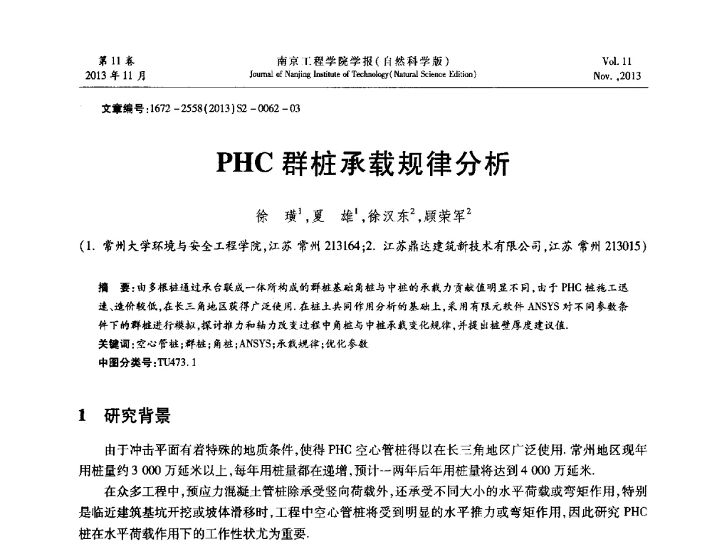 PHC群桩承载规律分析 - 2013年江苏省地基基础联合学术年会