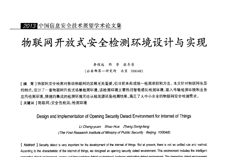 物联网开放式安全检测环境设计与实现 - 2013中国信息安全技术大会(CISTC 2013)暨工业控制系统安全发展高峰论坛