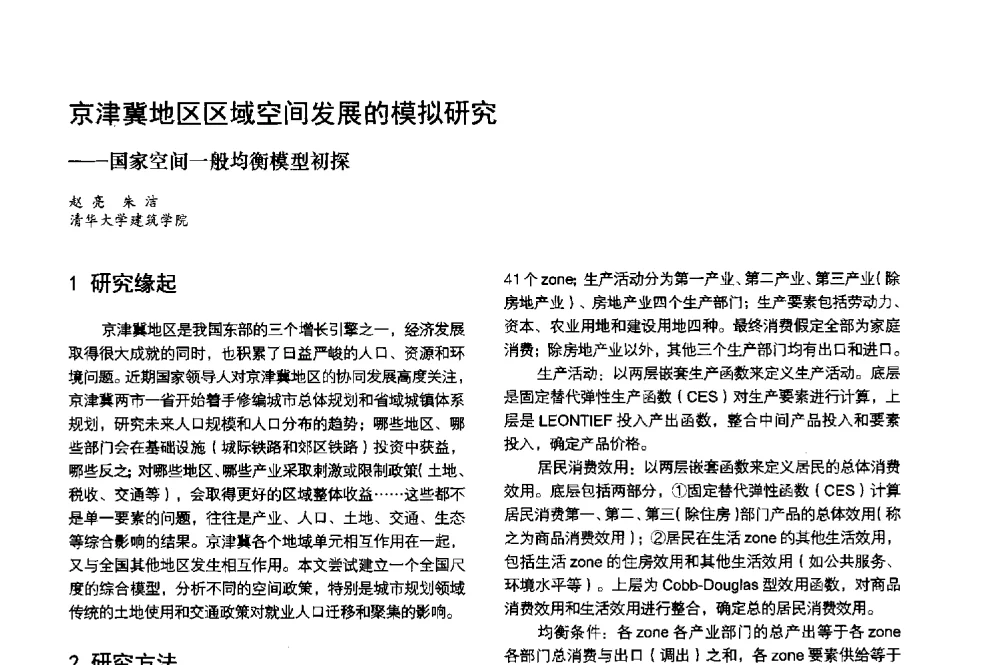 京津冀地区区域空间发展的模拟研究--国家空间一般均衡模型初探 - 第3届金经昌中国青年规划师创新论坛