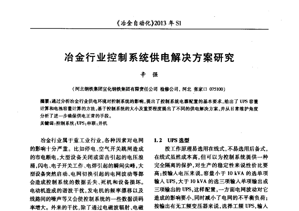 冶金行业控制系统供电解决方案研究 - 全国冶金自动化信息网2013年会
