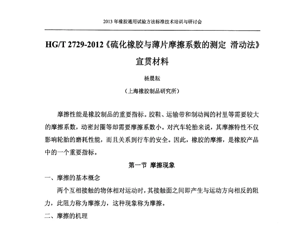 HG_T 2729-2012《硫化橡胶与薄片摩擦系数的测定滑动法》宣贯材料 - 二O一三年橡胶通用试验方法标准技术培训与研讨会