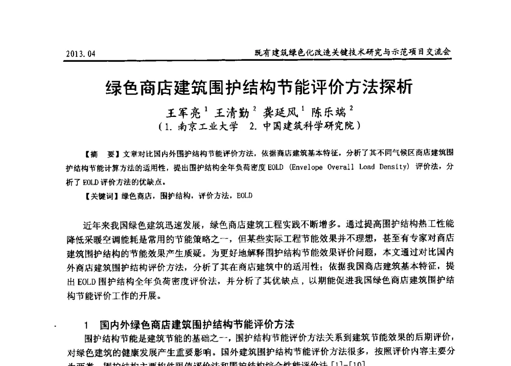 绿色商店建筑围护结构节能评价方法探析 - 2013既有建筑绿色化改造关键技术研究与示范项目交流会