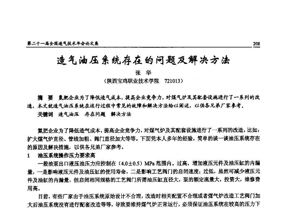 造气油压系统存在的问题及解决方法 - 第二十一届全国造气技术年会