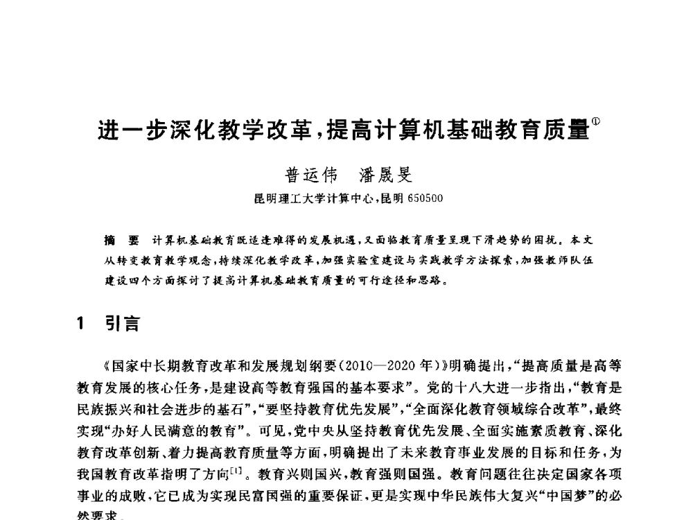 进一步深化教学改革_提高计算机基础教育质量 - 全国高等院校计算机基础教育研究会2014年会