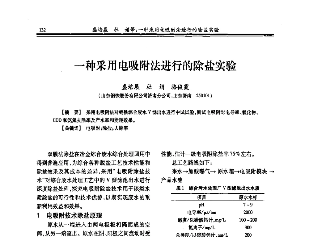一种采用电吸附法进行的除盐实验 - 2014年全国冶金供排水专业年会