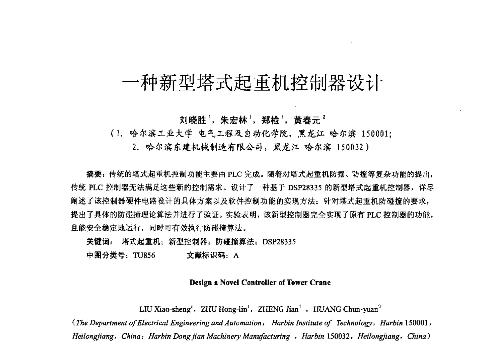 一种新型塔式起重机控制器设计 - 第十六届全国电气自动化与电控系统学术年会