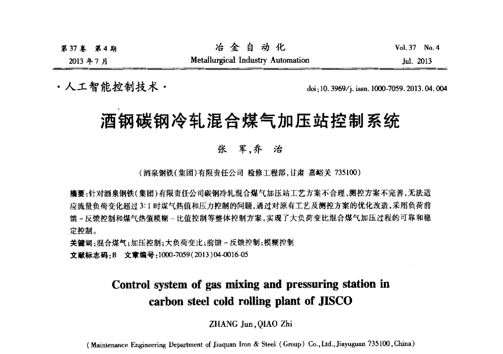 酒钢碳钢冷轧混合煤气加压站控制系统 - 中国计量协会冶金分会2013年会暨全国第十八届自动化应用技术学术交流会