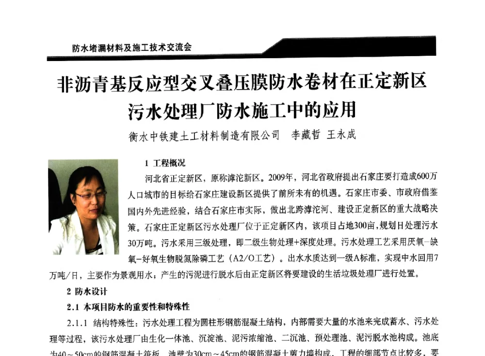 非沥青基反应型交叉叠压膜防水卷材在正定新区污水处理厂防水施工中的应用 - 2014防水堵漏材料及施工技术交流会