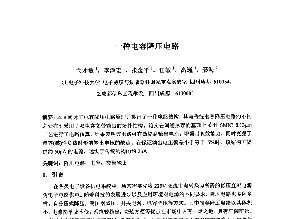 一种电容降压电路 - 2014`全国半导体器件产业发展、创新产品和新技术研讨会暨第七届中国微纳电子技术交流与学术研讨会