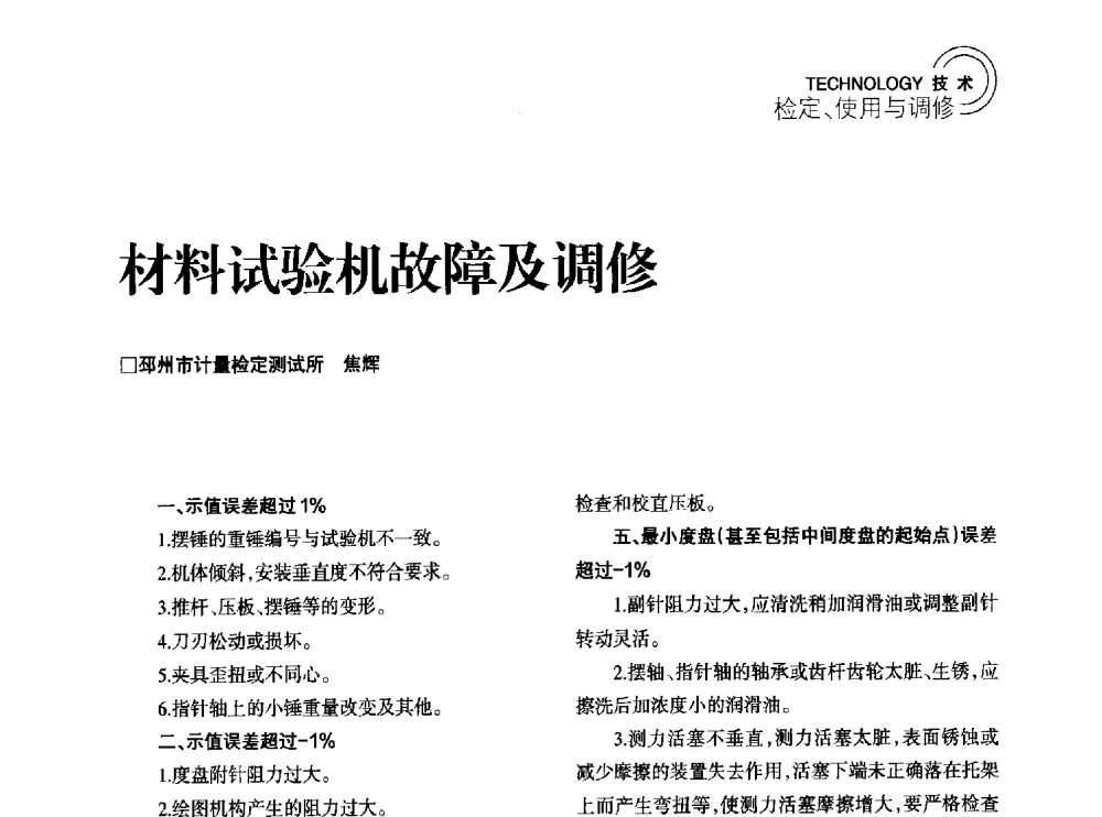 材料试验机故障及调修 - 2014年江苏省计量测试学会学术年会