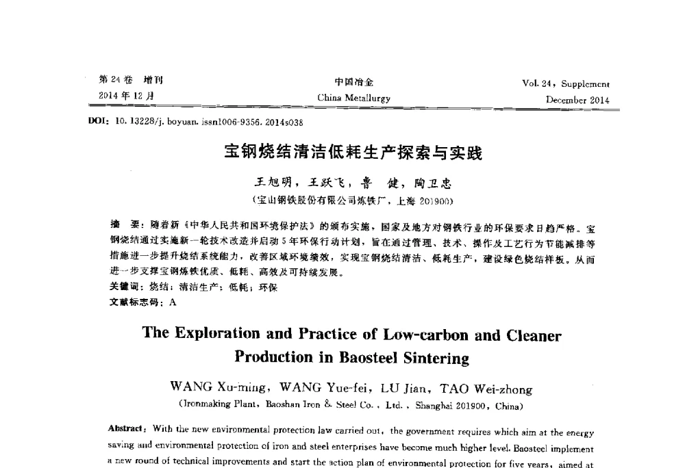 宝钢烧结清洁低耗生产探索与实践 - 2014年第七届中国金属学会青年学术年会