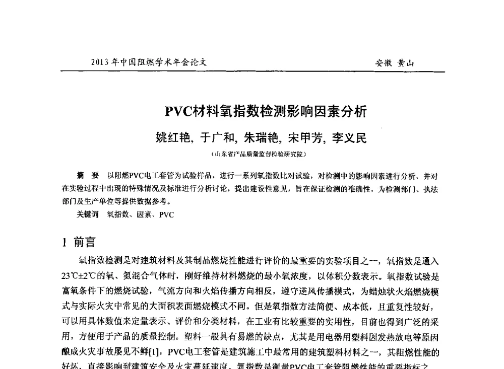 PVC材料氧指数检测影响因素分析 - 2013年全国阻燃学术年会