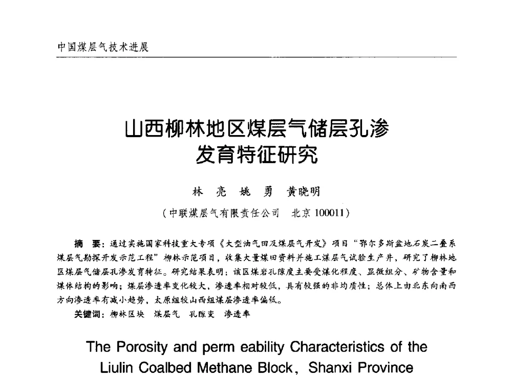 山西柳林地区煤层气储层孔渗发育特征研究 - 2011年煤层气学术研讨会